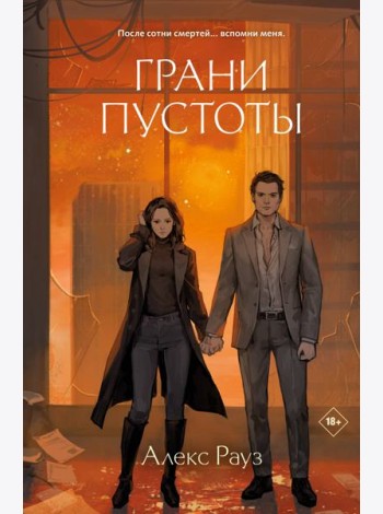 Грани пустоты