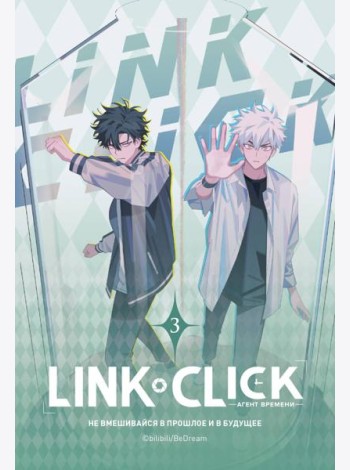 Link Click. Агент времени. Том 3