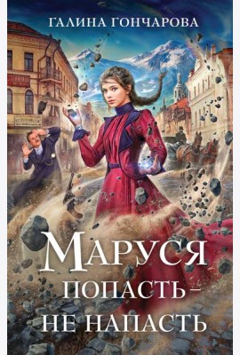 Маруся. Попасть — не напасть
