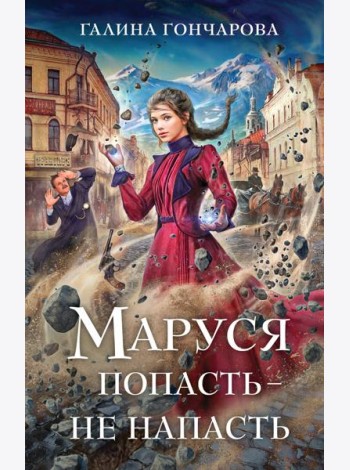 Маруся. Попасть — не напасть