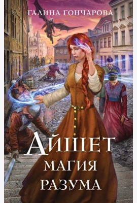 Айшет. Магия разума