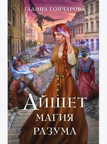 Айшет. Магия разума