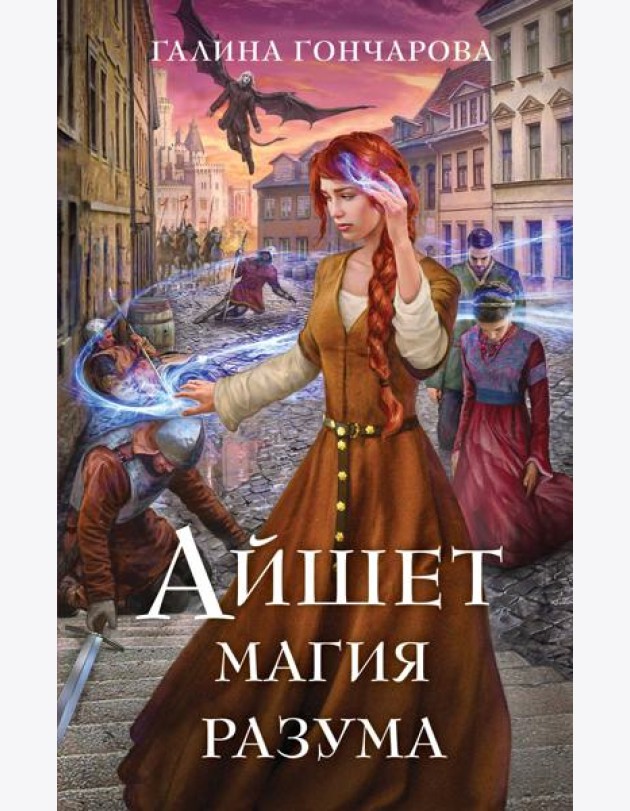 Айшет. Магия разума