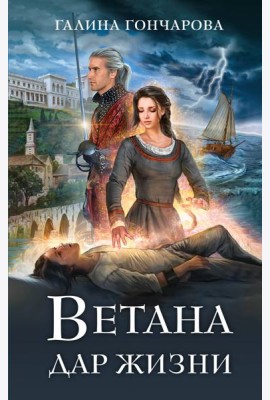 Ветана. Дар жизни