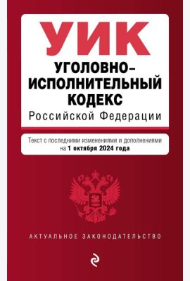 Уголовно-исполнительный кодекс РФ. В ред. на 01.10.24 / УИК РФ