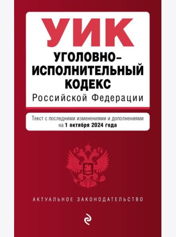 Уголовно-исполнительный кодекс РФ. В ред. на 01.10.24 / УИК РФ