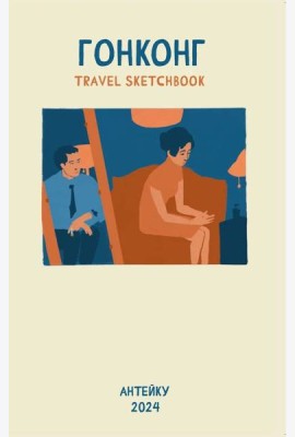Антейку «Travel sketchbook: ГОНКОНГ»