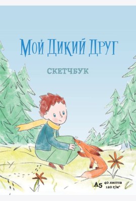 Мой дикий друг