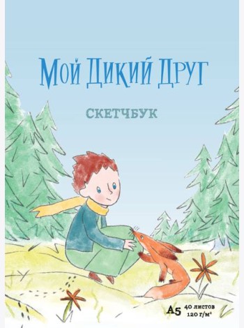 Мой дикий друг