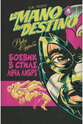 La Mano del Destino. Рука судьбы