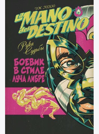 La Mano del Destino. Рука судьбы
