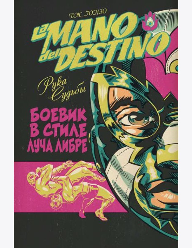 La Mano del Destino. Рука судьбы