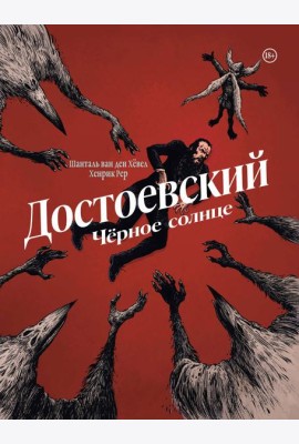 Достоевский. Черное солнце