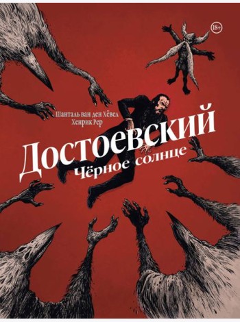 Достоевский. Черное солнце