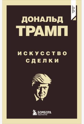 Дональд Трамп. Искусство сделки