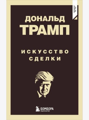 Дональд Трамп. Искусство сделки