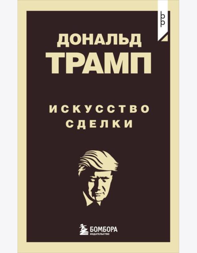 Дональд Трамп. Искусство сделки