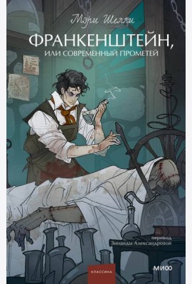 Франкенштейн, или Современный Прометей. Вечные истории. Young Adult