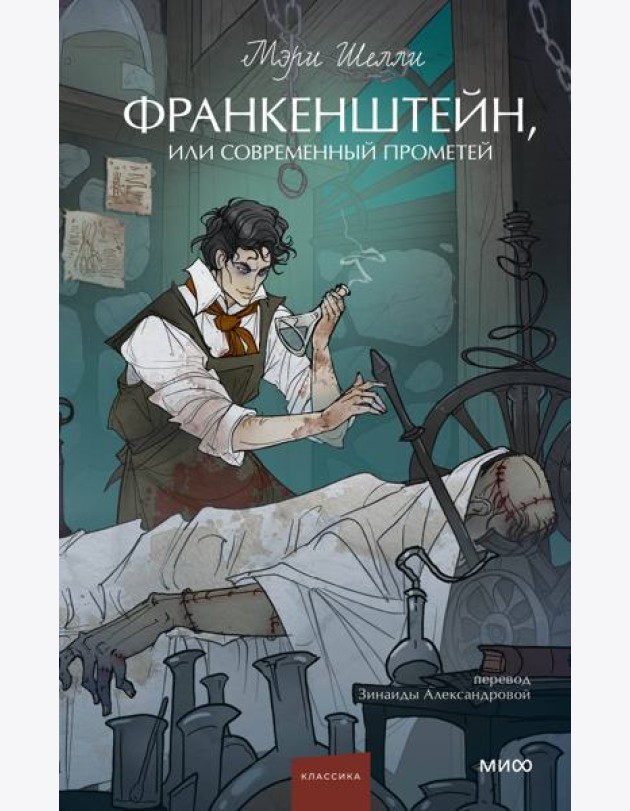 Франкенштейн, или Современный Прометей. Вечные истории. Young Adult