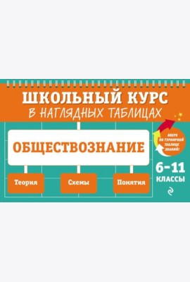 Обществознание: 6-11 кл
