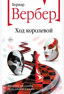 Ход королевой