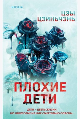 Плохие дети