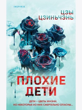 Плохие дети