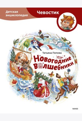 Новогодние волшебники. Детская энциклопедия (Чевостик)