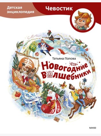 Новогодние волшебники. Детская энциклопедия (Чевостик)