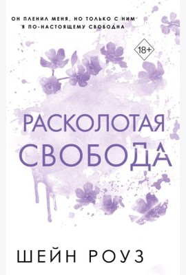 Расколотая свобода (#1)