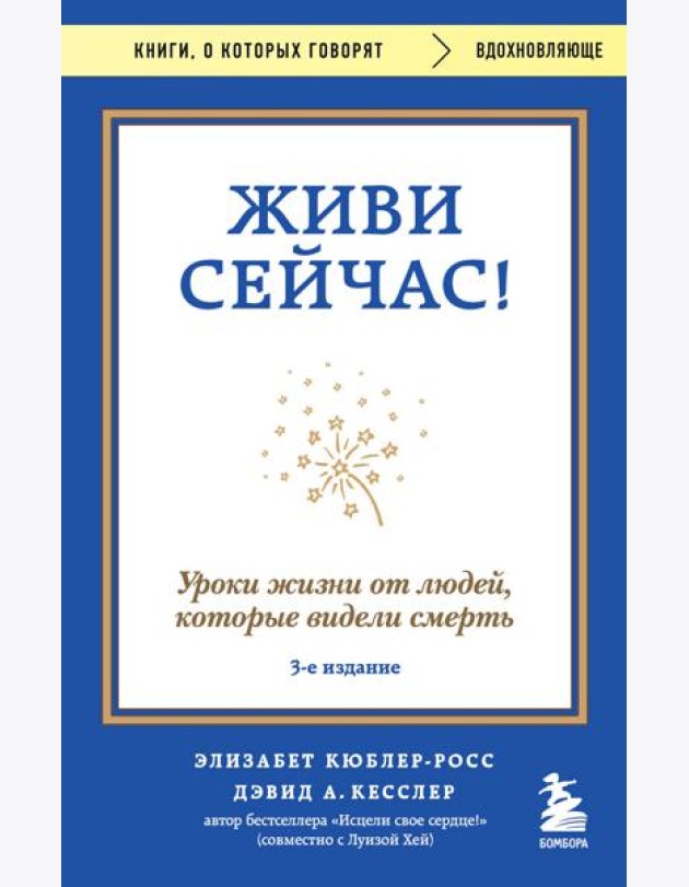 Живи сейчас! Уроки жизни от людей, которые видели смерть (3-е издание)