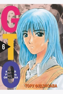 GTO. Крутой учитель Онидзука. Книга 6