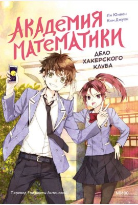 Академия математики. Дело хакерского клуба. Том 1