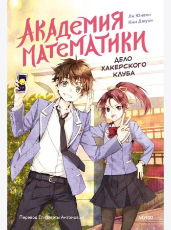 Академия математики. Дело хакерского клуба. Том 1