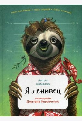Я ленивец