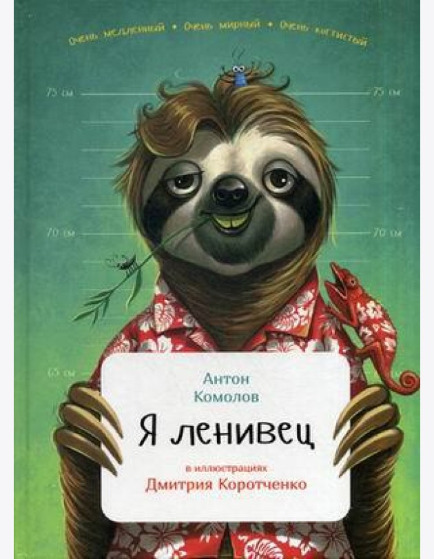Я ленивец