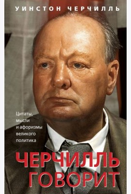 Черчилль говорит. Цитаты, мысли и афоризмы великого политика