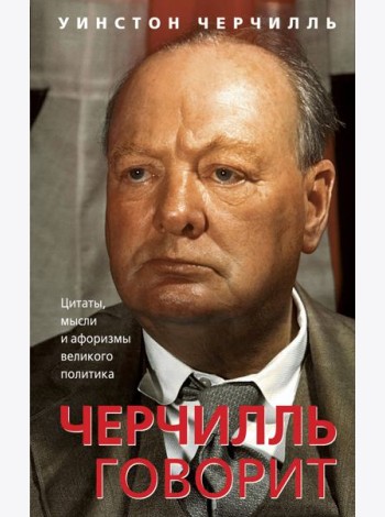 Черчилль говорит. Цитаты, мысли и афоризмы великого политика