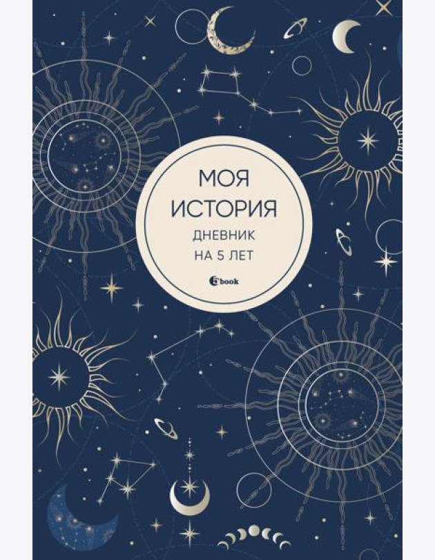 Моя история. Дневник на 5 лет (пятибук мини, мистика)