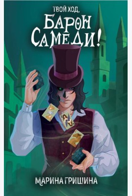 Твой ход, Барон Самеди!