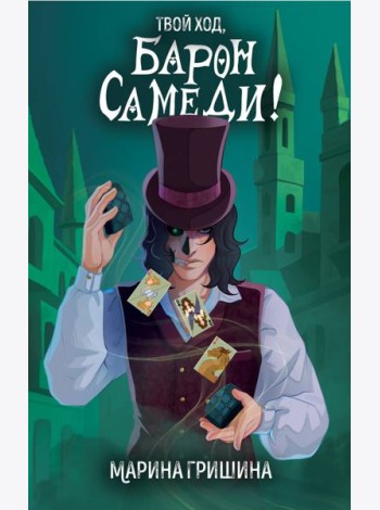 Твой ход, Барон Самеди!