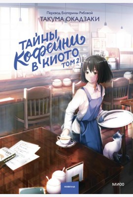 Тайны кофейни в Киото. Том 2