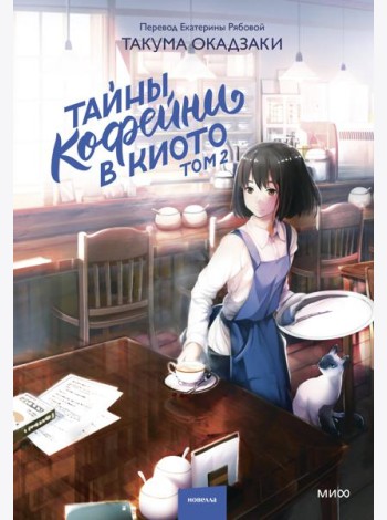 Тайны кофейни в Киото. Том 2
