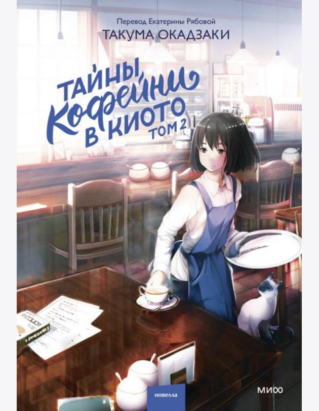 Тайны кофейни в Киото. Том 2