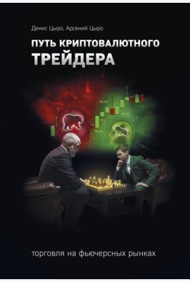 Путь криптовалютного трейдера