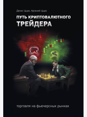 Путь криптовалютного трейдера