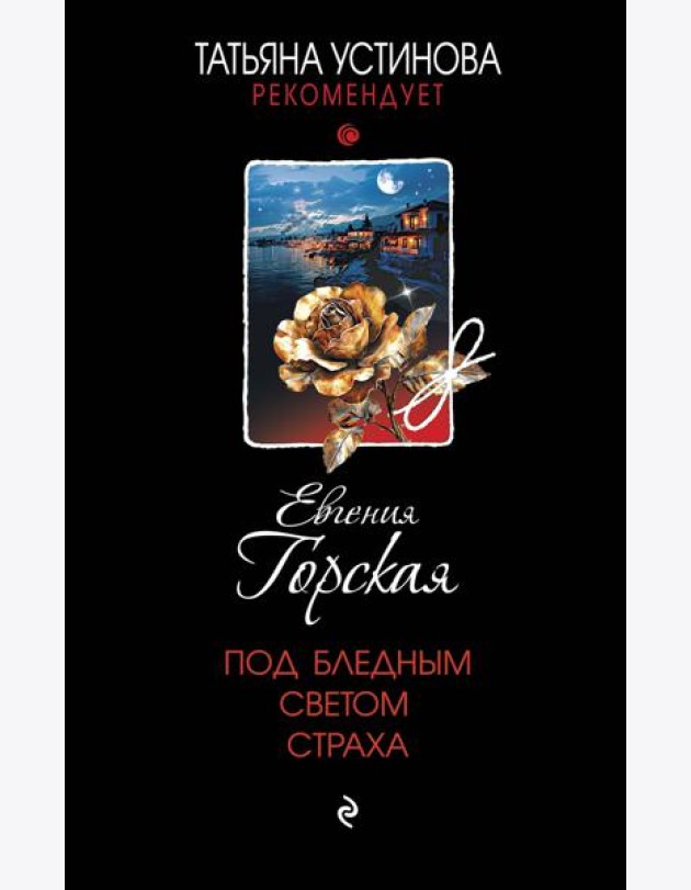 Под бледным светом страха