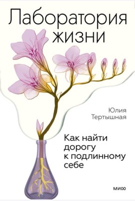 Лаборатория жизни. Как найти дорогу к подлинному себе