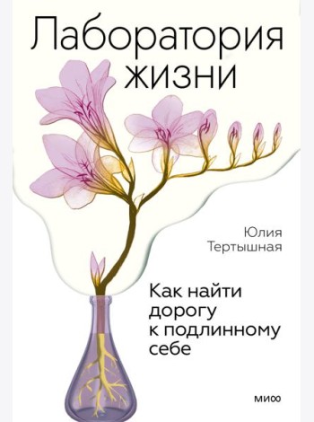 Лаборатория жизни. Как найти дорогу к подлинному себе