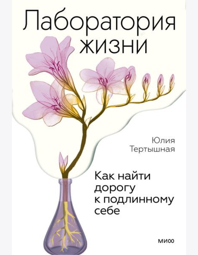 Лаборатория жизни. Как найти дорогу к подлинному себе